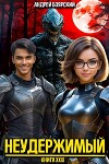 Неудержимый. Книга XXIX (СИ)