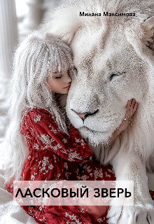 Ласковый зверь (СИ)