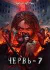 Червь 7 (СИ)