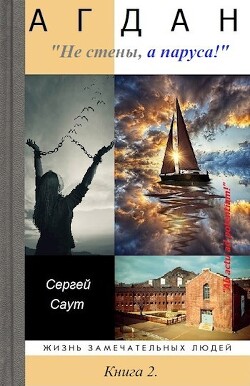 Агдан. Не стены, а паруса! (СИ)