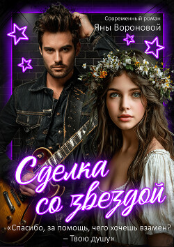 Сделка со звездой (СИ)