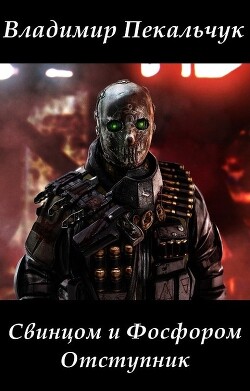 Отступник (СИ)