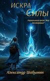Искра Силы (СИ)