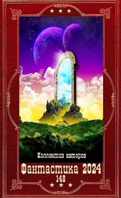 "Фантастика 2024-148". Компиляция. Книги 1-16 (СИ)