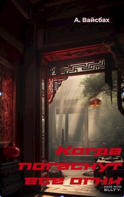 Когда погаснут все огни (СИ)