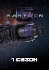 Вавилон-6: 1. Сезон "Маяк в туманной ночи" (СИ)