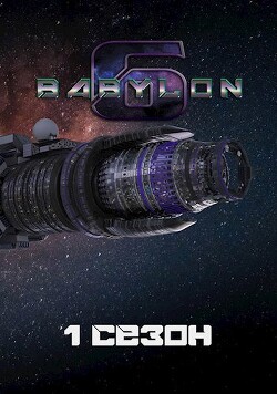 Вавилон-6: 1. Сезон "Маяк в туманной ночи" (СИ)