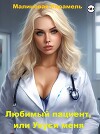 Любимый пациент, или Укуси меня (СИ)