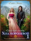 Светлый огонь. Ход королевой (СИ)