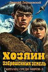 Хозяин Заброшенных земель (СИ)