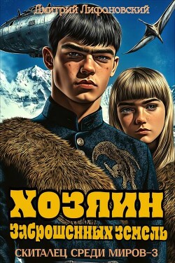 Хозяин Заброшенных земель (СИ)