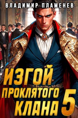 Изгой Проклятого Клана. Том 5 (СИ)