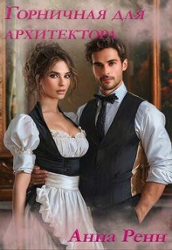 Горничная для архитектора (СИ)