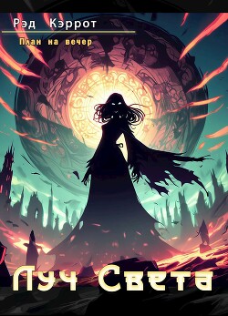 Луч Света (СИ)