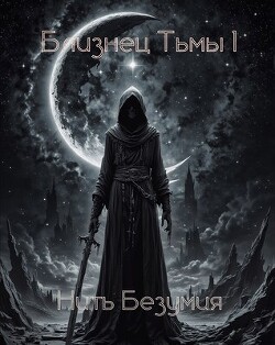 Нить Безумия (СИ)