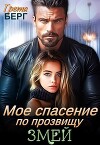 Мое спасение по прозвищу Змей (СИ)