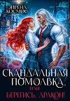 Скандальная помолвка, или берегись, Дракон! (СИ)