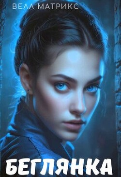 Беглянка (СИ)