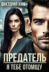 Предатель. Я тебе отомщу (СИ)