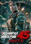 Адмирал Империи 45 (СИ)
