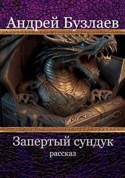 Запертый сундук (СИ)