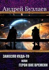 Занесло куда-то или Герои вне времени (СИ)