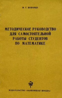Методическое руководство для самостоятельной работы студентов по математике