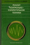 Ремонт контрольно-измерительной техники