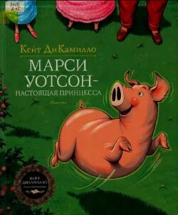 Марси Уотсон - настоящая принцесса
