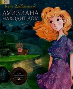 Луизиана находит дом