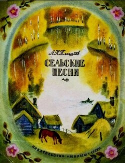 Сельские песни