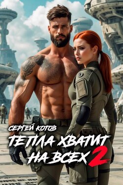 Тепла хватит на всех 2 (СИ)