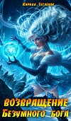 Возвращение Безумного Бога 11 (СИ)