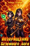 Возвращение Безумного Бога 12 (СИ)