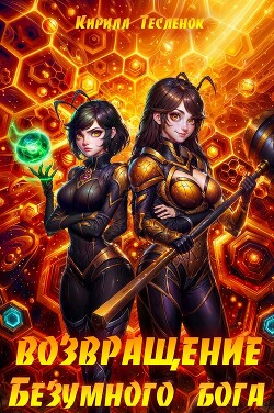 Возвращение Безумного Бога 12 (СИ)
