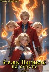Семь Нагибов на версту часть 5 (СИ)