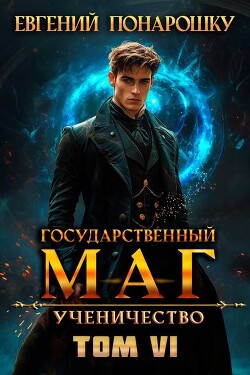 Ученичество. Книга 6 (СИ)
