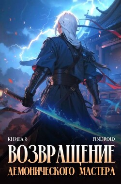 Возвращение демонического мастера. Книга 8 (СИ)