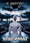 Ультимат. Том 1 (СИ)