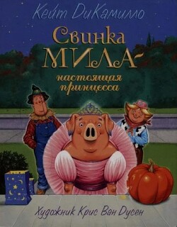 Свинка Мила - настоящая принцесса