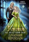 Злодейка на полставки или драконий переполох (СИ)