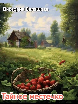 Тайное местечко (СИ)