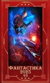 "Фантастика 2025-49". Компиляция. Книги 1-28 (СИ)