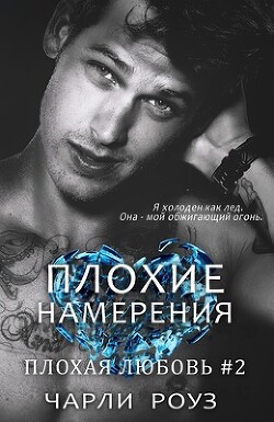 Плохие намерения (ЛП)