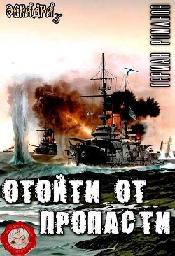 Отойти от пропасти (СИ)