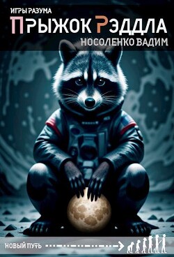 Прыжок Рэддла (СИ)