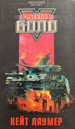 Триумф Боло