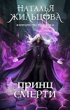 Принц смерти (СИ)