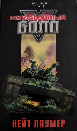 Непобедимый Боло