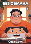 Без обмана 5 (СИ)